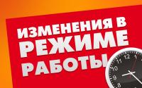 rezhim-raboti-izmenenia-1.jpg
